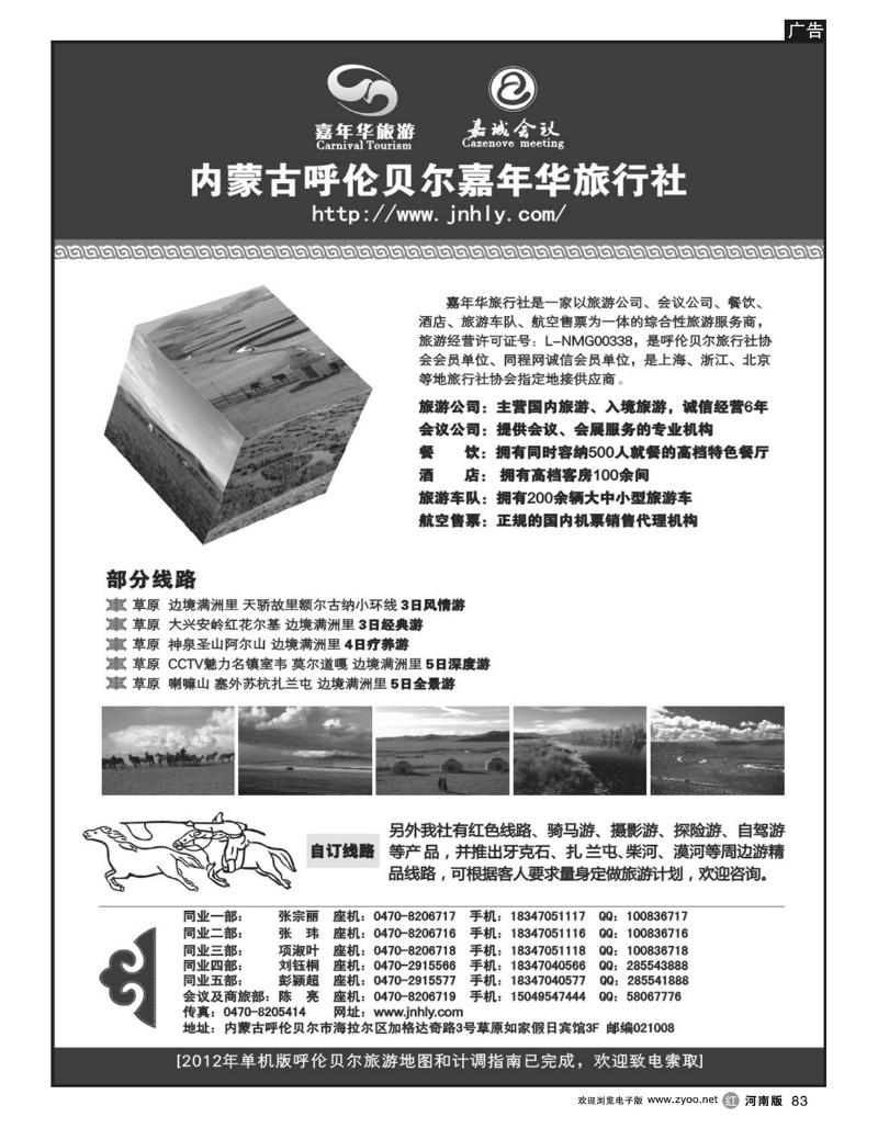 R83内蒙古呼伦贝尔嘉年华旅行社