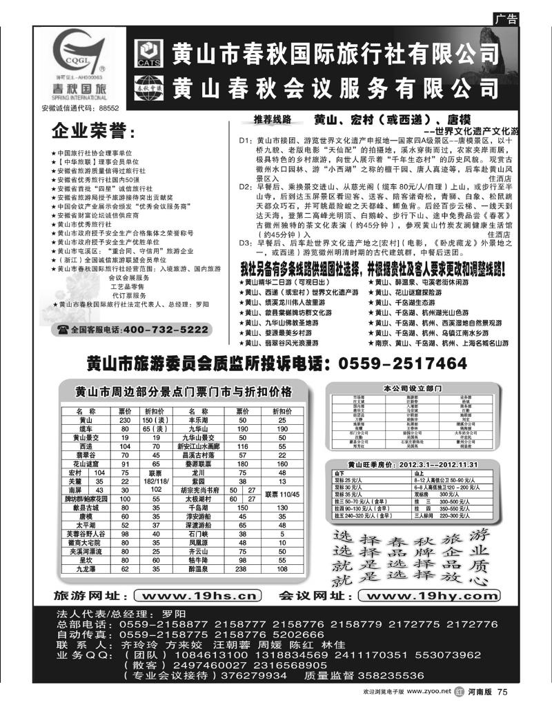 R75黄山市春秋国际旅行社
