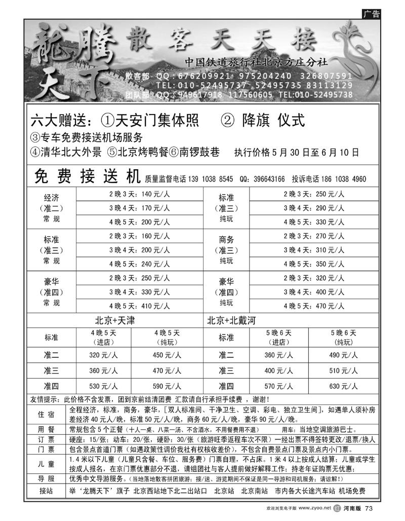 r73中国铁道旅行社北京方庄分社·龙腾天下散客天天接