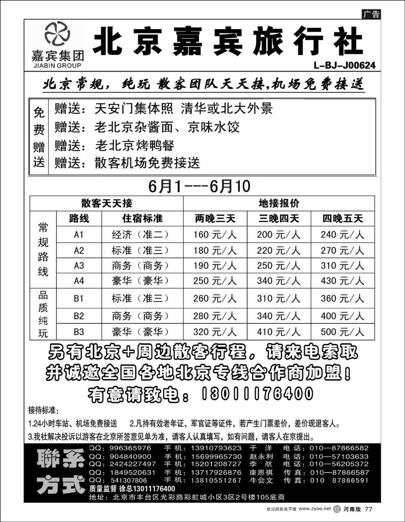 r77北京世纪嘉宾散客天天接