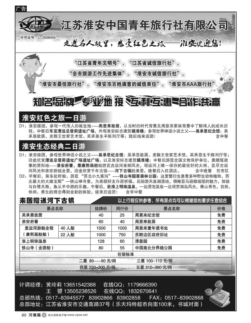r80淮安中国青年旅行社
