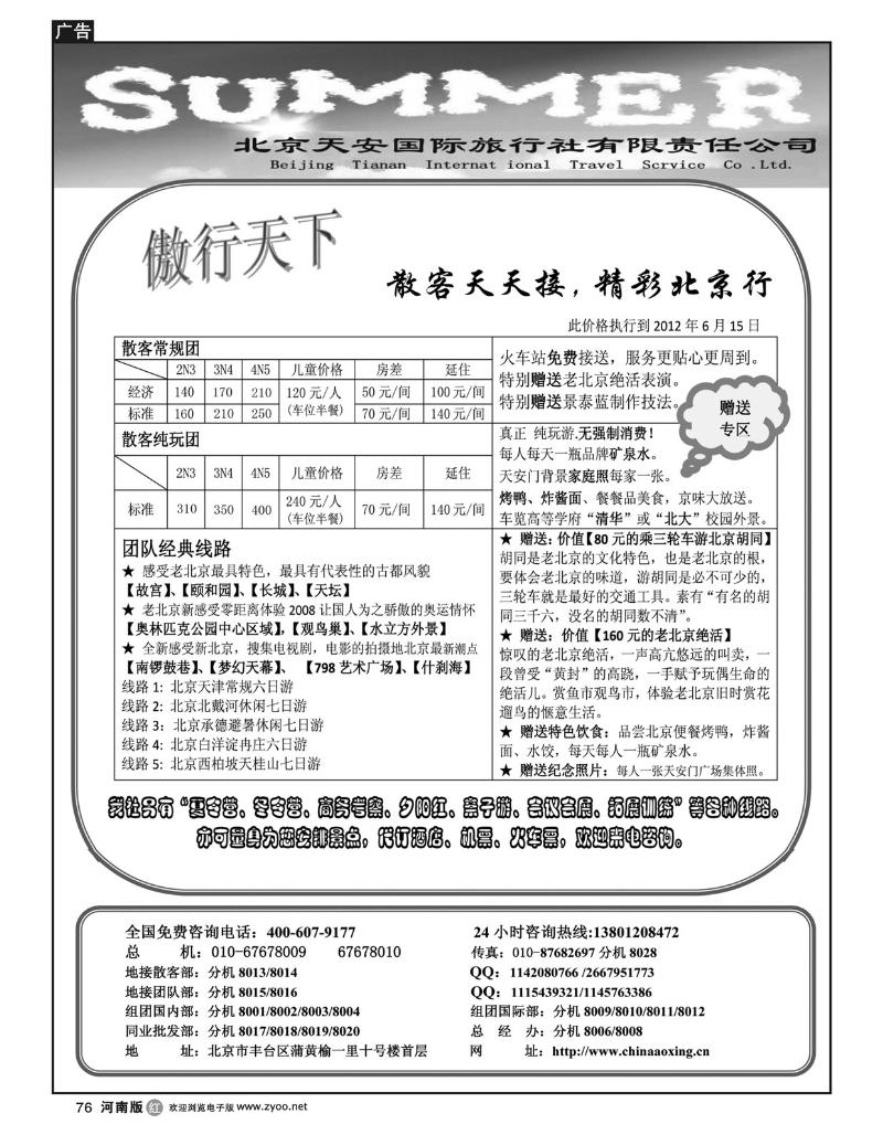 R76敖行天下 北京散客天天接