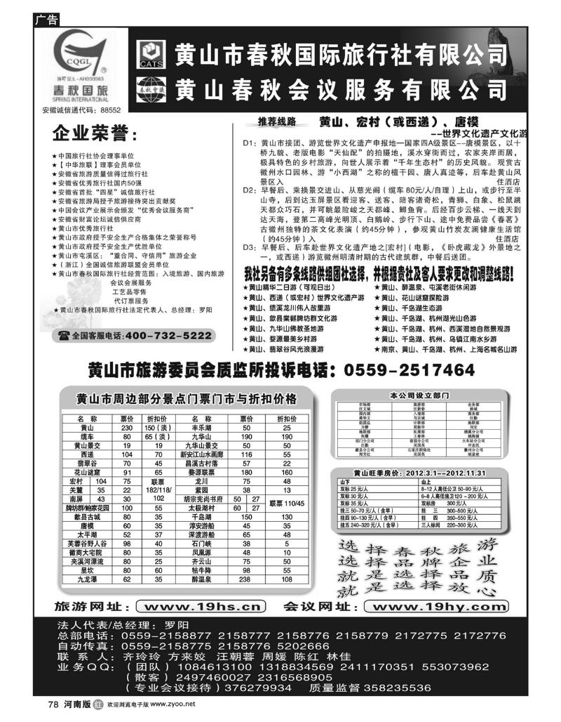 R78黄山市春秋国际旅行社