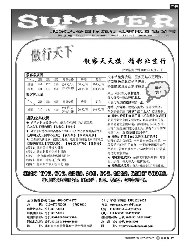 r21傲行天下-北京地接散客天天接