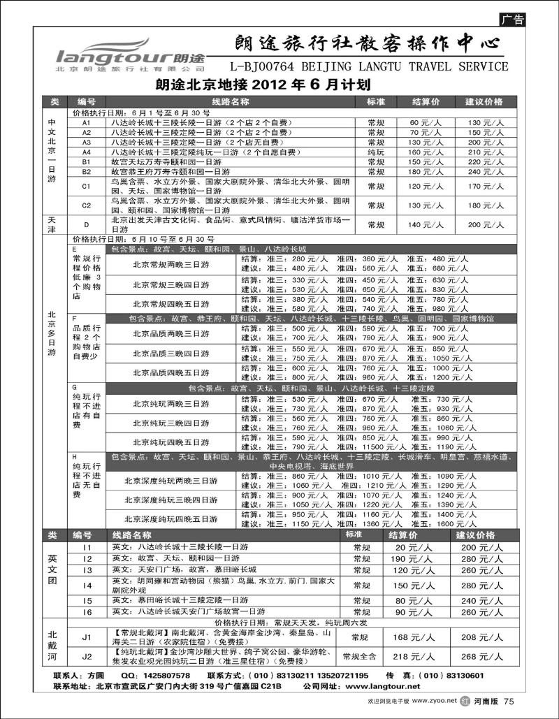 r75北京朗途旅行社