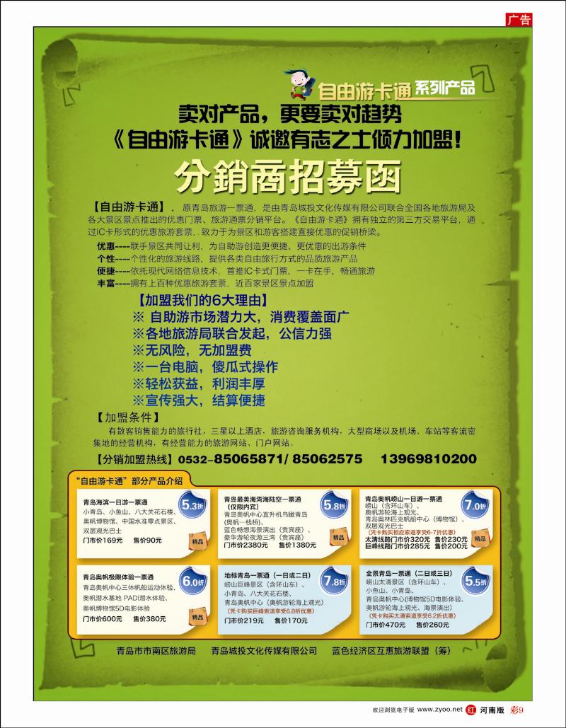 R彩9 自由游卡通分销商招募函