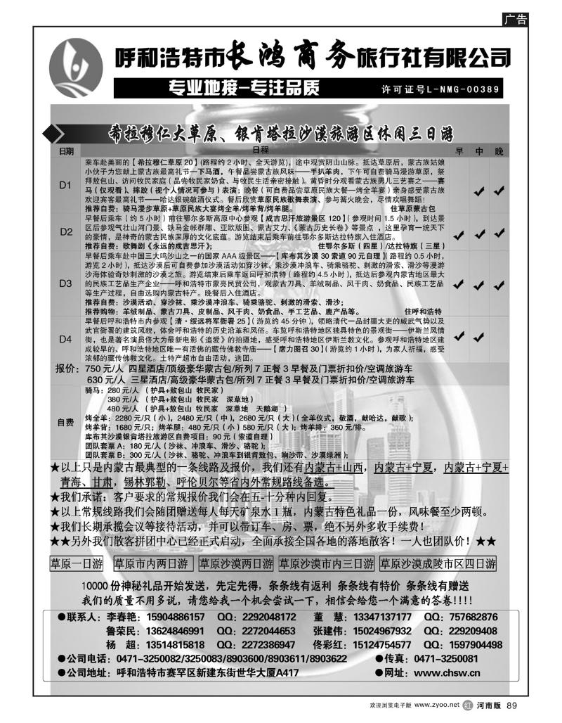 r89呼和浩特市长鸿商务旅行社