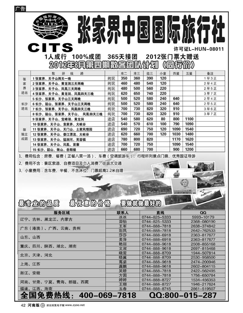 r42湖南专线-张家界中国国际旅行社