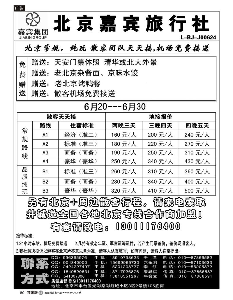R80北京世纪嘉宾散客天天接