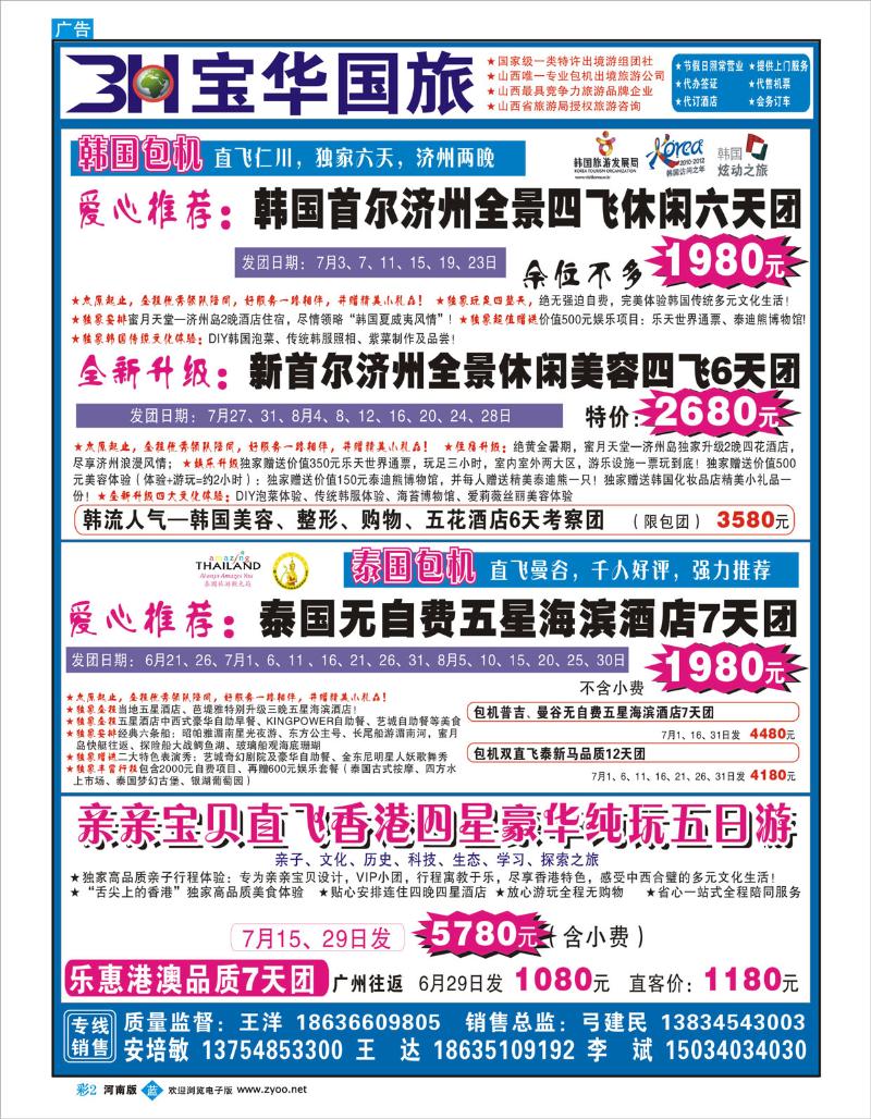 B彩02 宝华盛世国际旅行社河南