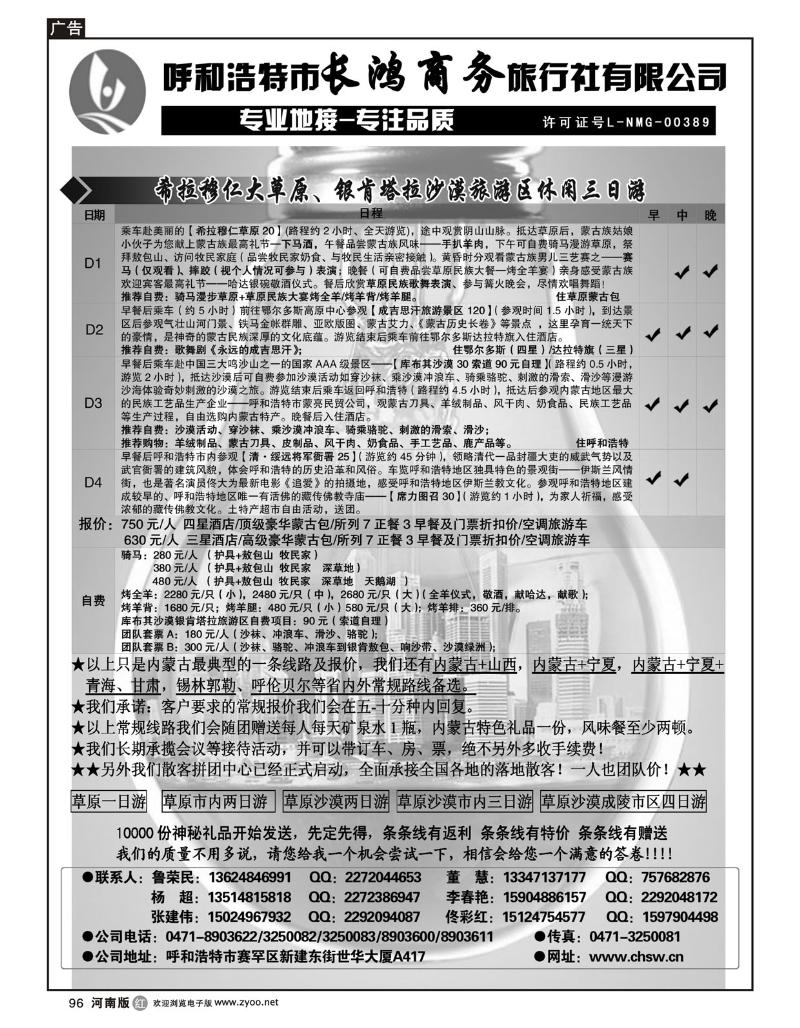 R96呼和浩特市长鸿商务旅行社