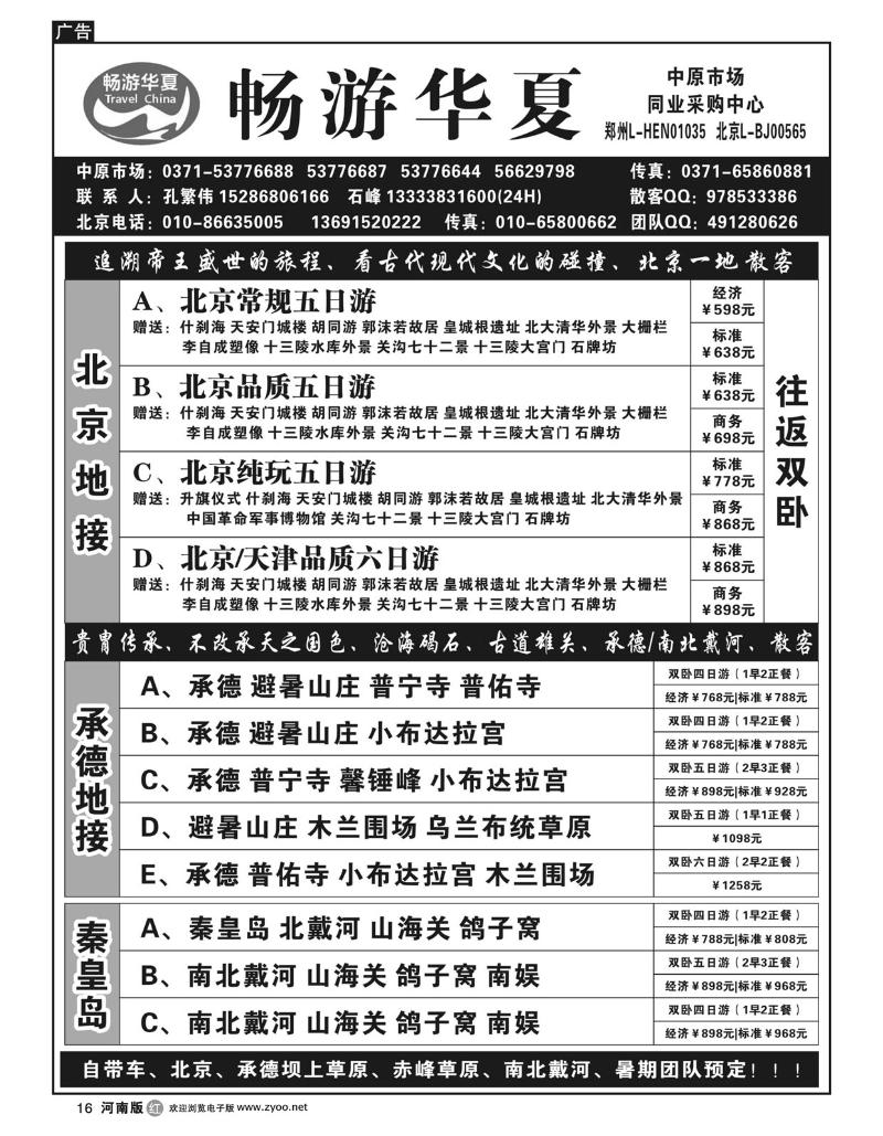 r16畅游华夏-北京地接承德南北戴河地接