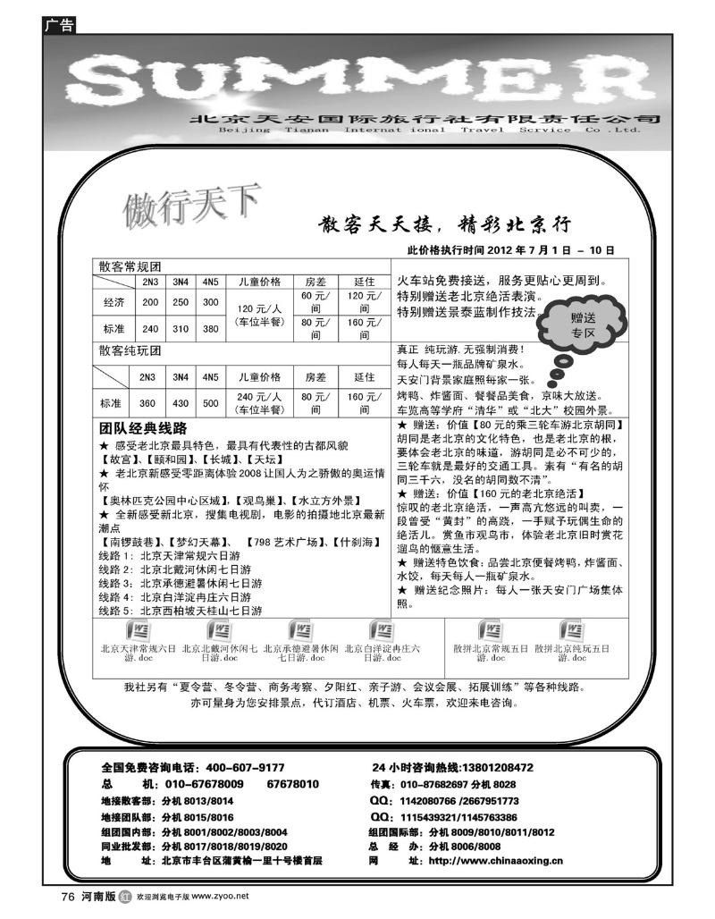 R76傲行天下-北京地接散客天天接