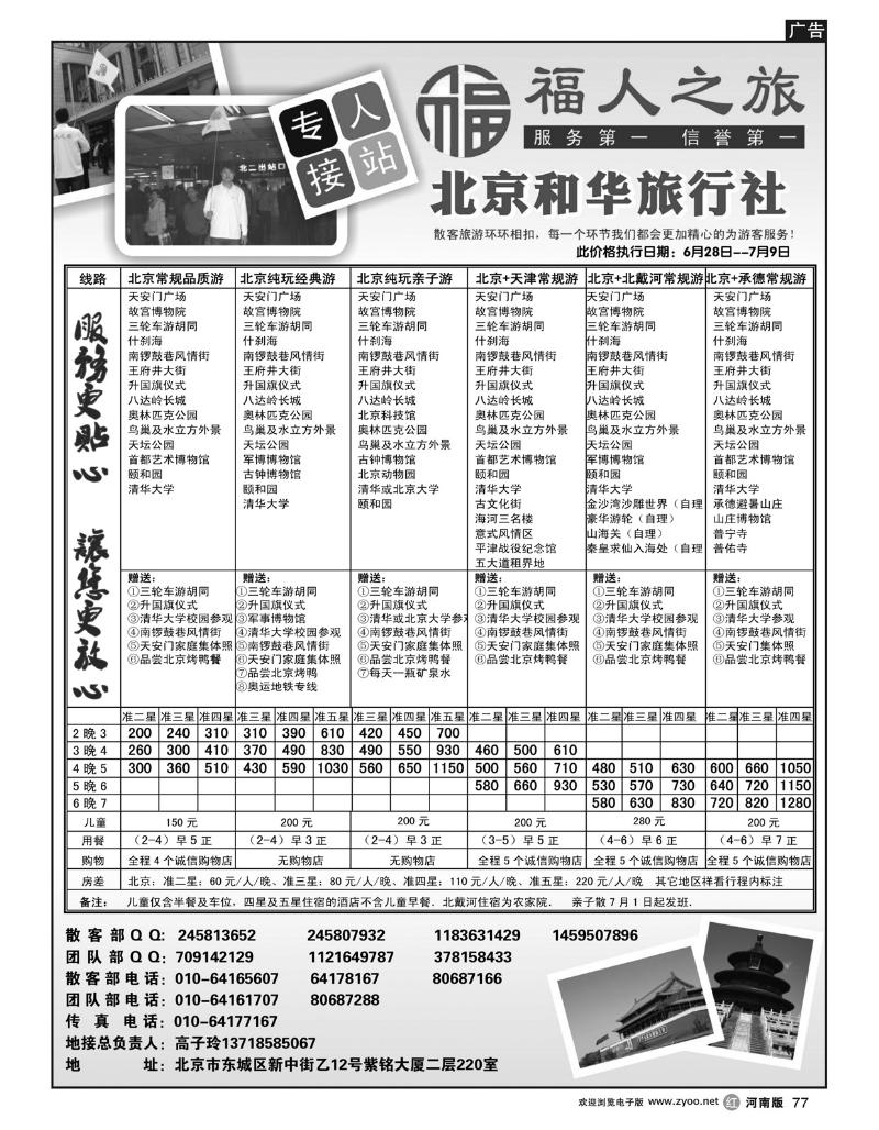 R77北京和华旅行社