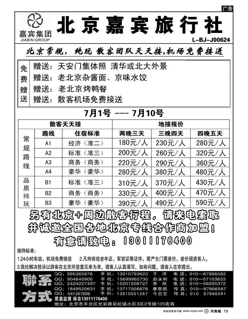 R79北京世纪嘉宾散客天天接