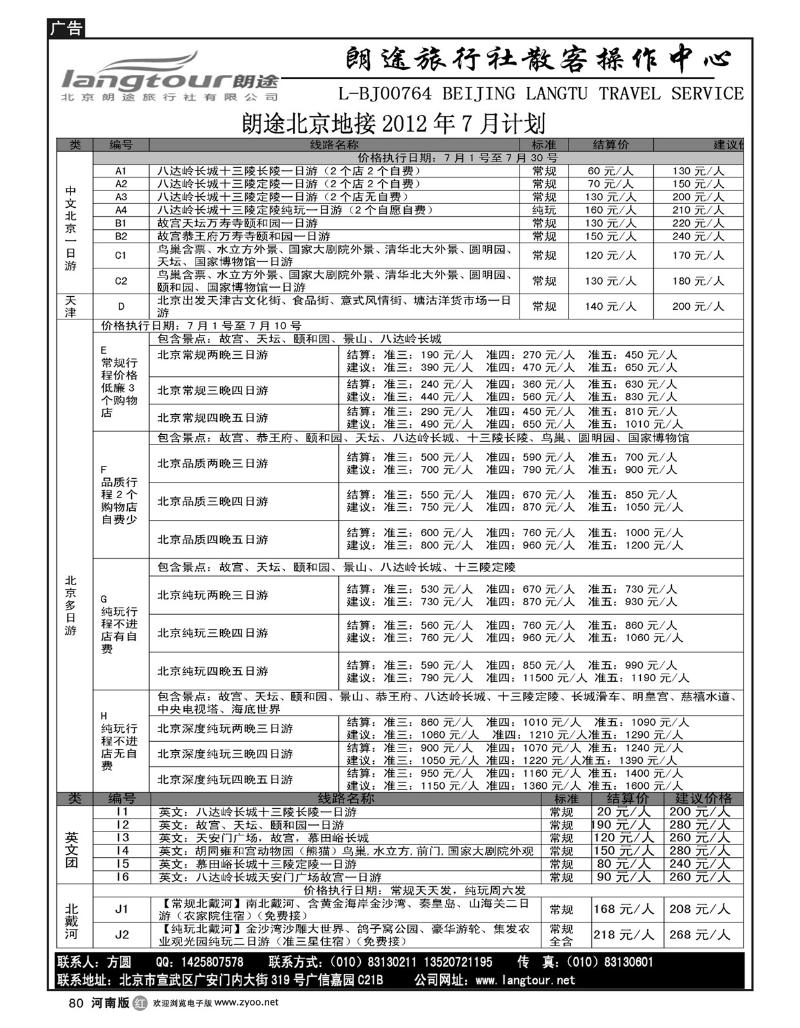 R80北京朗途旅行社