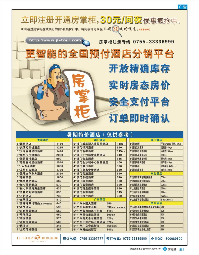 B彩1 捷旅假期房掌柜暑期特价酒店 福建、河南、河北