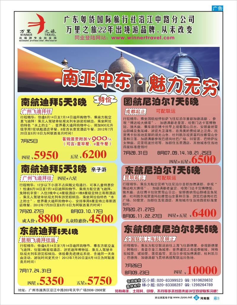 B彩3 杨春秋 万里之旅--南亚中东暑假综合计划（刊登地区：华南国际，广西，河南版）-01