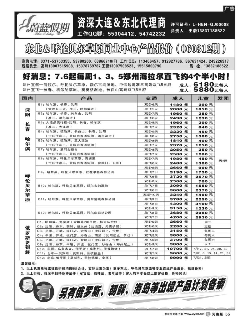 R55蔚蓝假期-东北专线