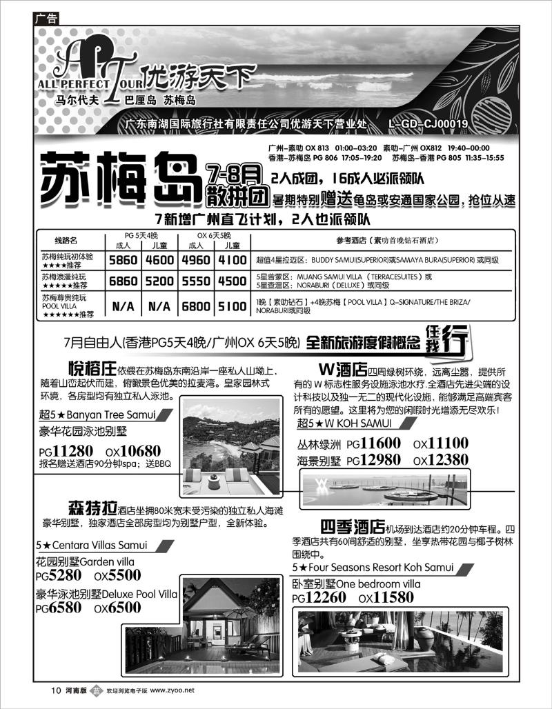 b10 优游天下--苏梅、巴厘(河南,湖北,湖南,福建,江西,广西,贵州)A