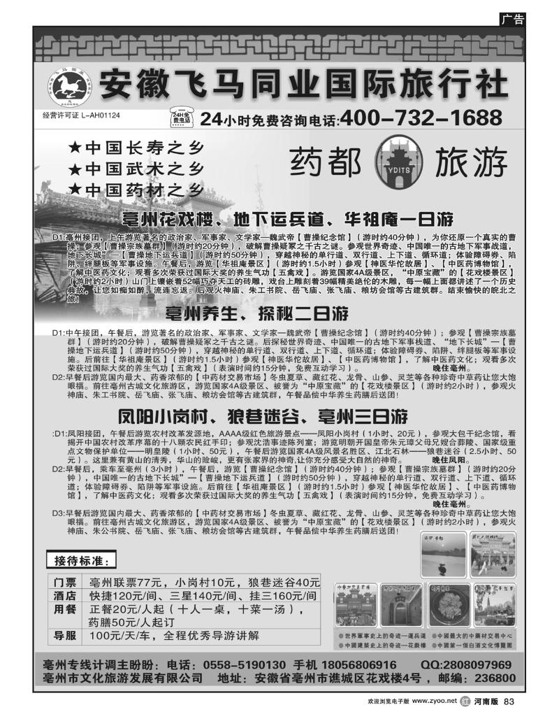 R83安徽专线 亳州地接
