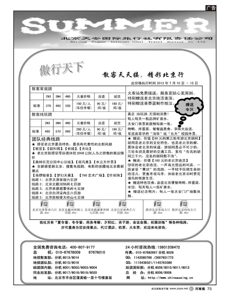 R73傲行天下-北京地接散客天天接