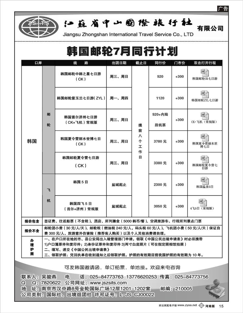 b15 徐洁 出境专线 江苏中山国际旅行社（河南版）