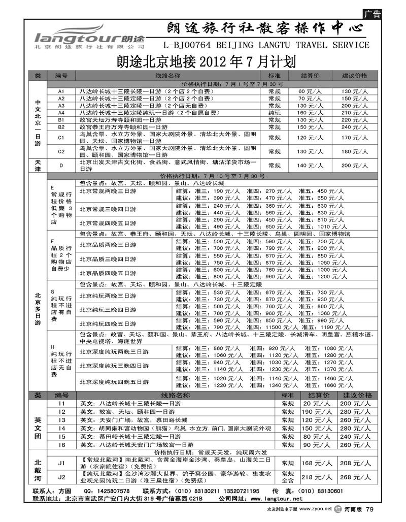 R79北京朗途旅行社