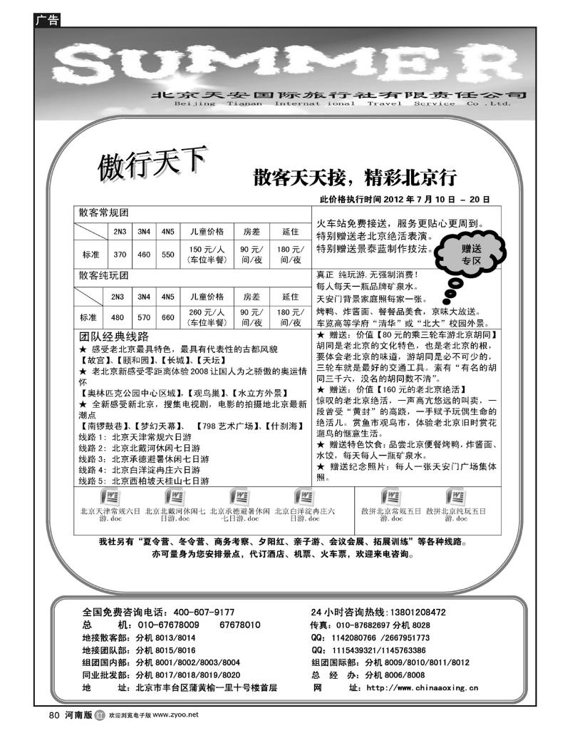 R80傲行天下-北京地接散客天天接