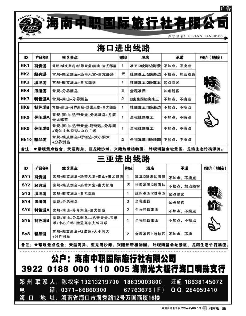 R69海南中职国际旅行社有限公司