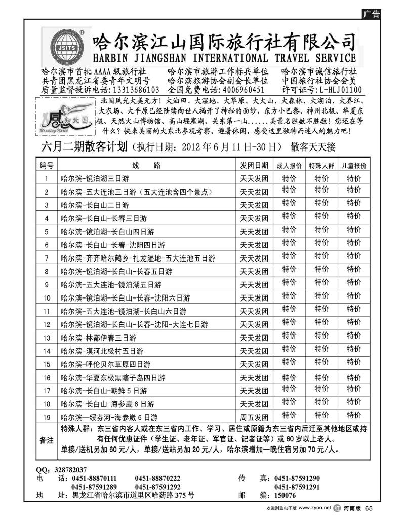 R65哈尔滨江山国际旅行社有限公司
