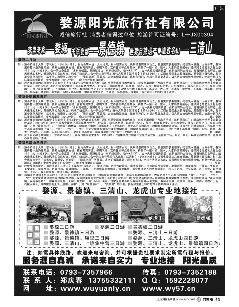 R53婺源阳光旅行社有限公司