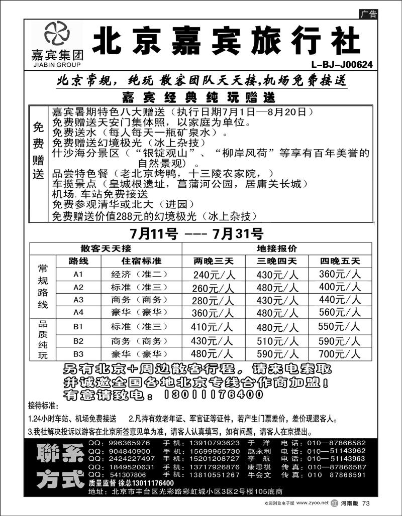 r73北京世纪嘉宾散客天天接