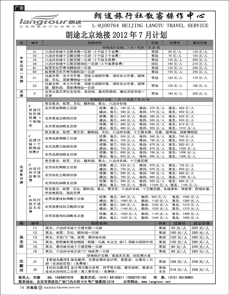 r74北京朗途旅行社