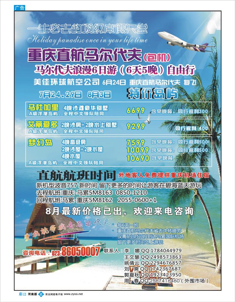 蓝版彩12 重庆易友国旅（包机）-重庆直飞马尔代夫