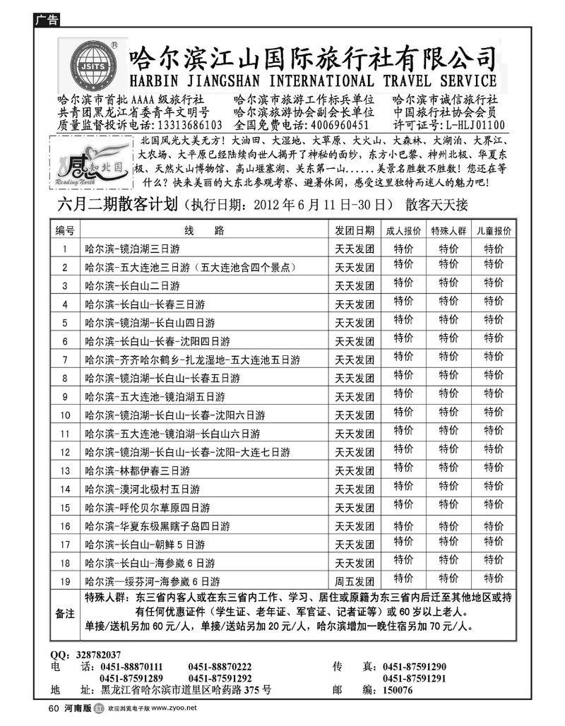 R60哈尔滨江山国际旅行社有限公司