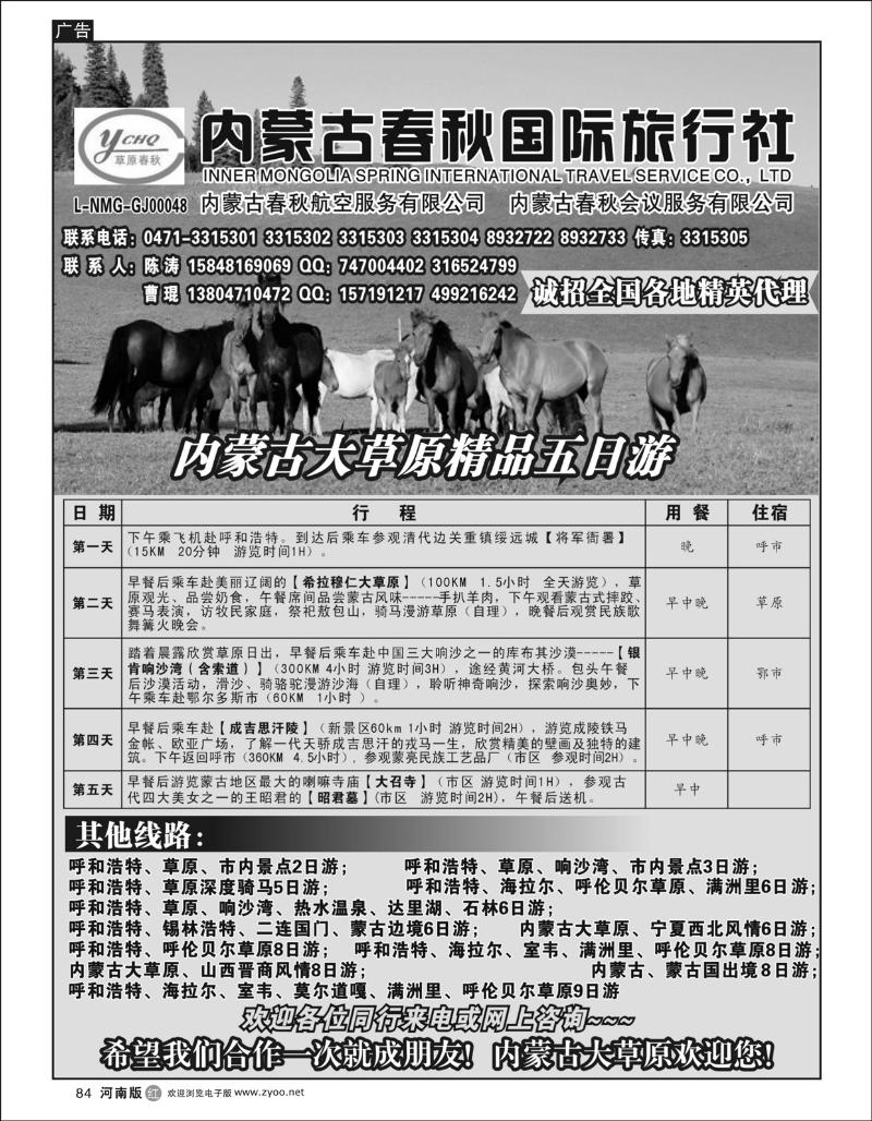r84内蒙古春秋国际旅行社