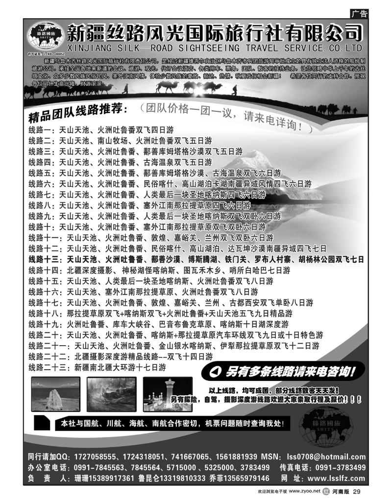 r29新疆丝路风光国际旅行社