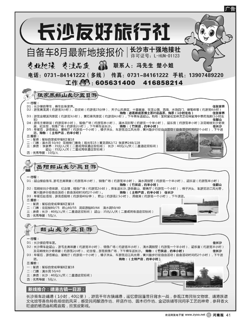 r41长沙友好旅行社自备车8月份最新地接报价
