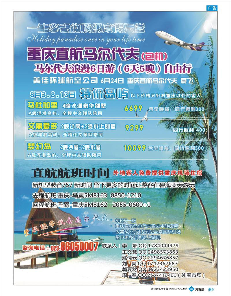 B彩9 重庆易友国际（包机）重庆直飞 马尔代夫