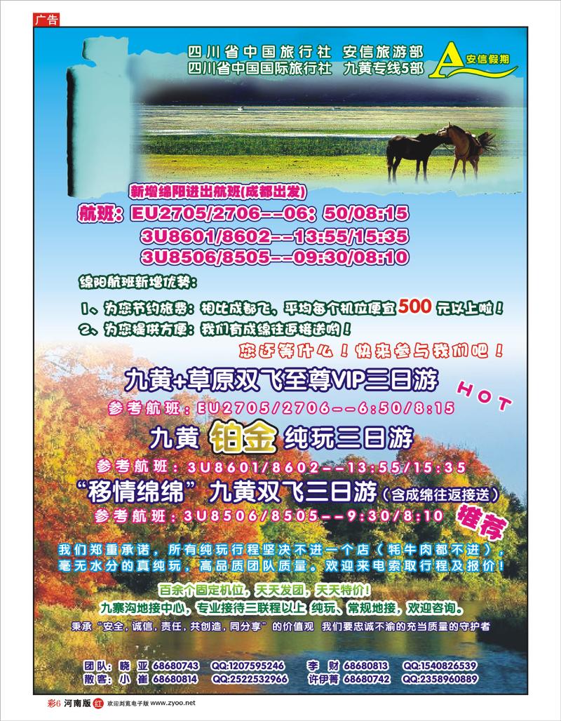 R彩6省中旅-安信假期-九寨线