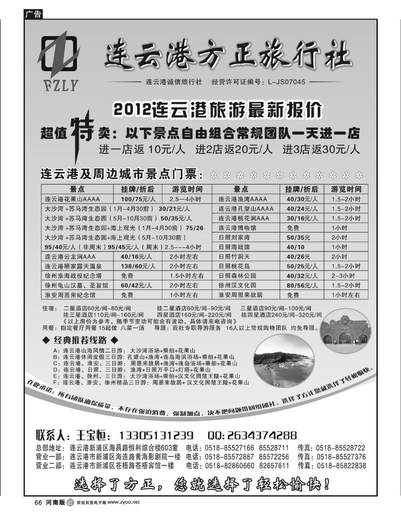 R66连云港方正旅行社
