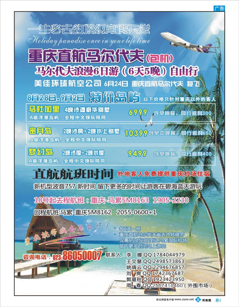 蓝版彩01 重庆易友国旅（包机）重庆直飞马尔代夫
