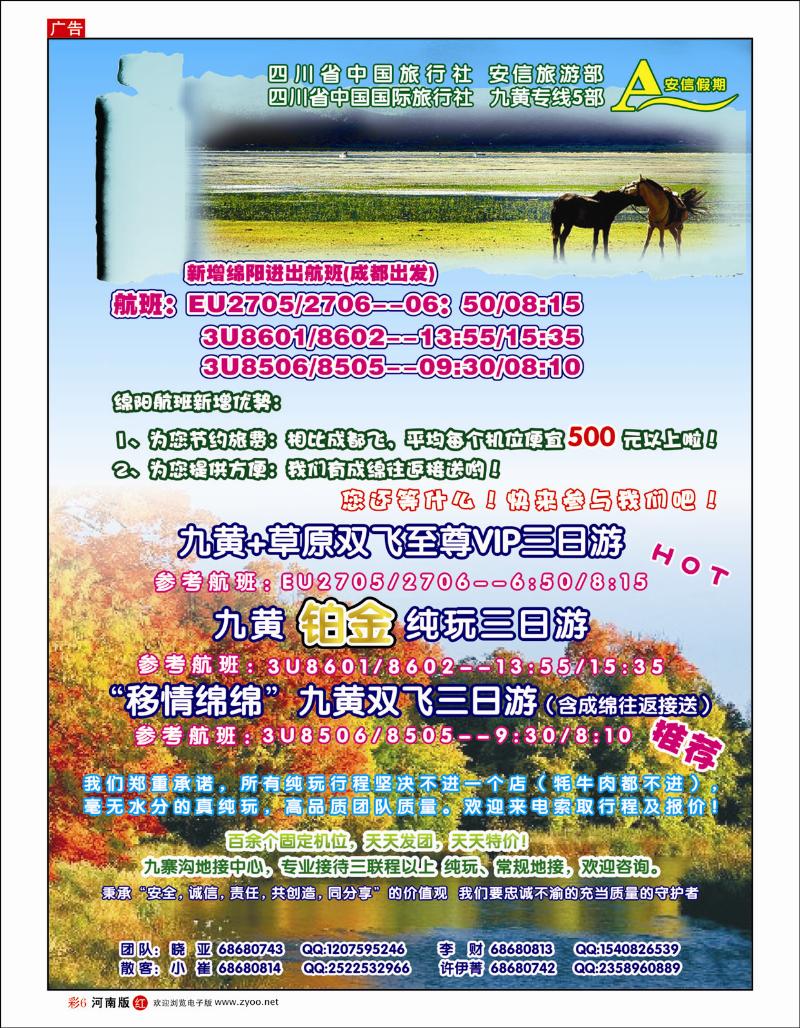 R彩6 省中旅-安信假期-九寨线