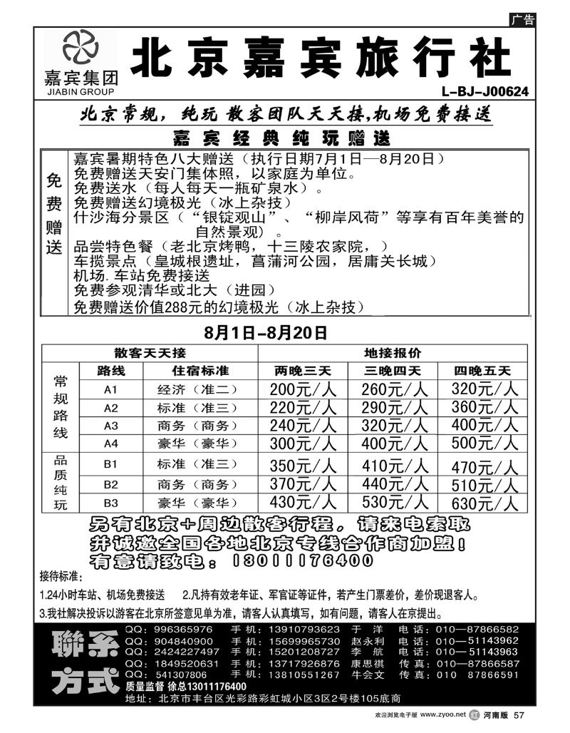 R57北京世纪嘉宾散客天天接