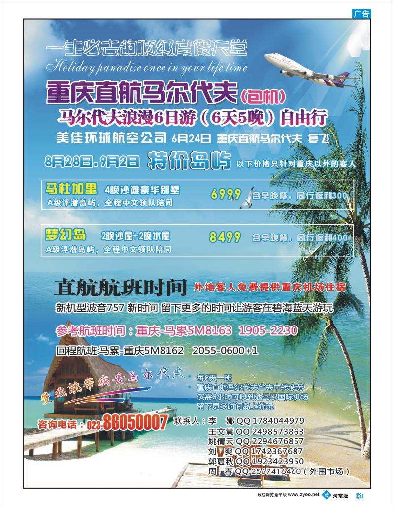 蓝版彩01 重庆易友国旅（包机）重庆直飞马尔代夫