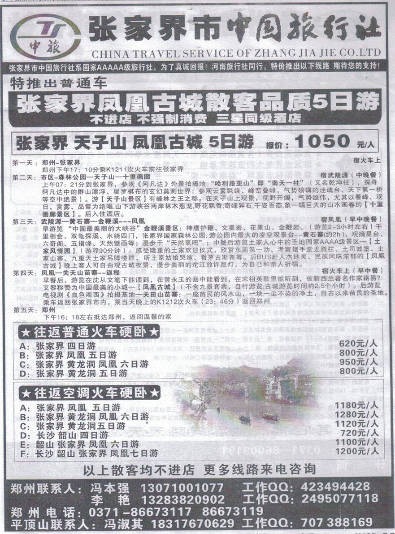 r371张家界市中国旅行社