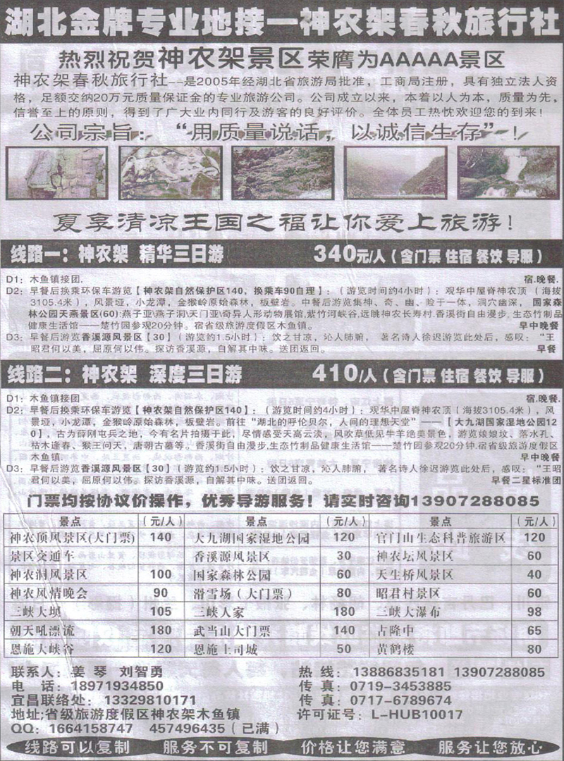 r424神农架春秋旅行社