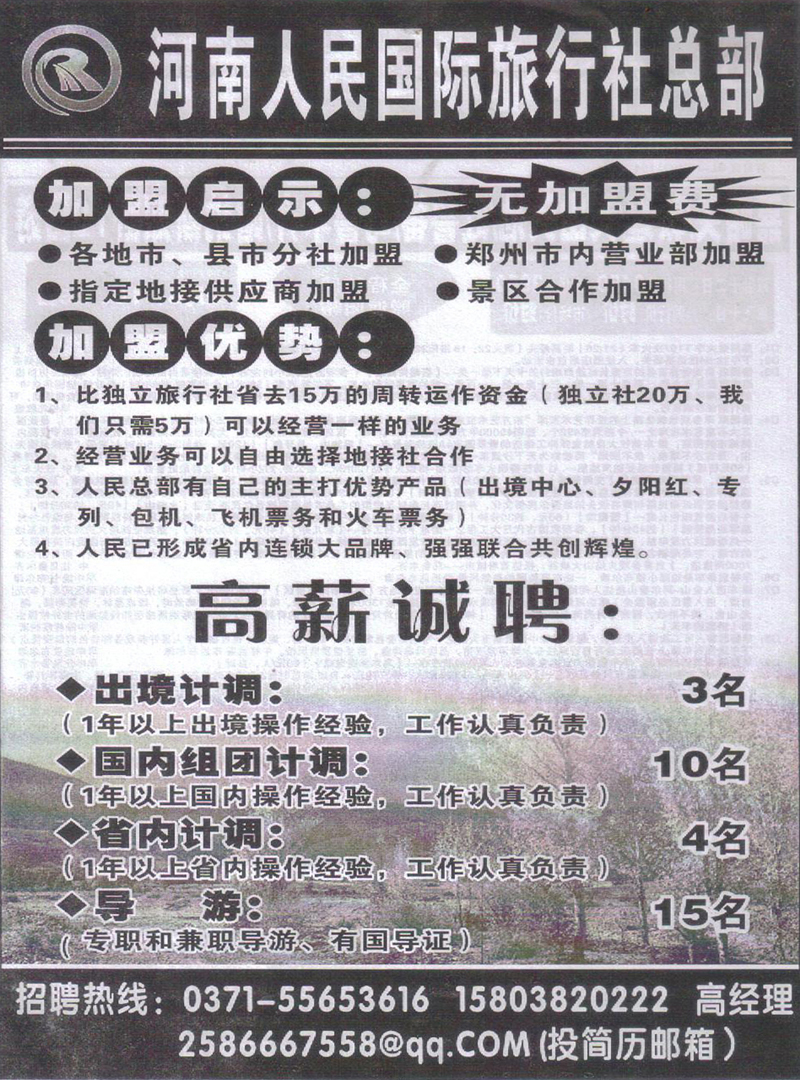 r249河南人民旅行社-招聘