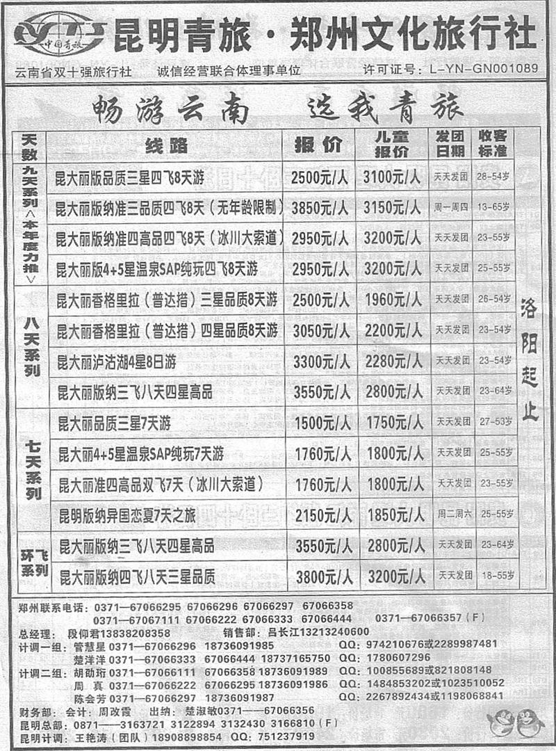 r110昆明青旅-郑州文化旅行社